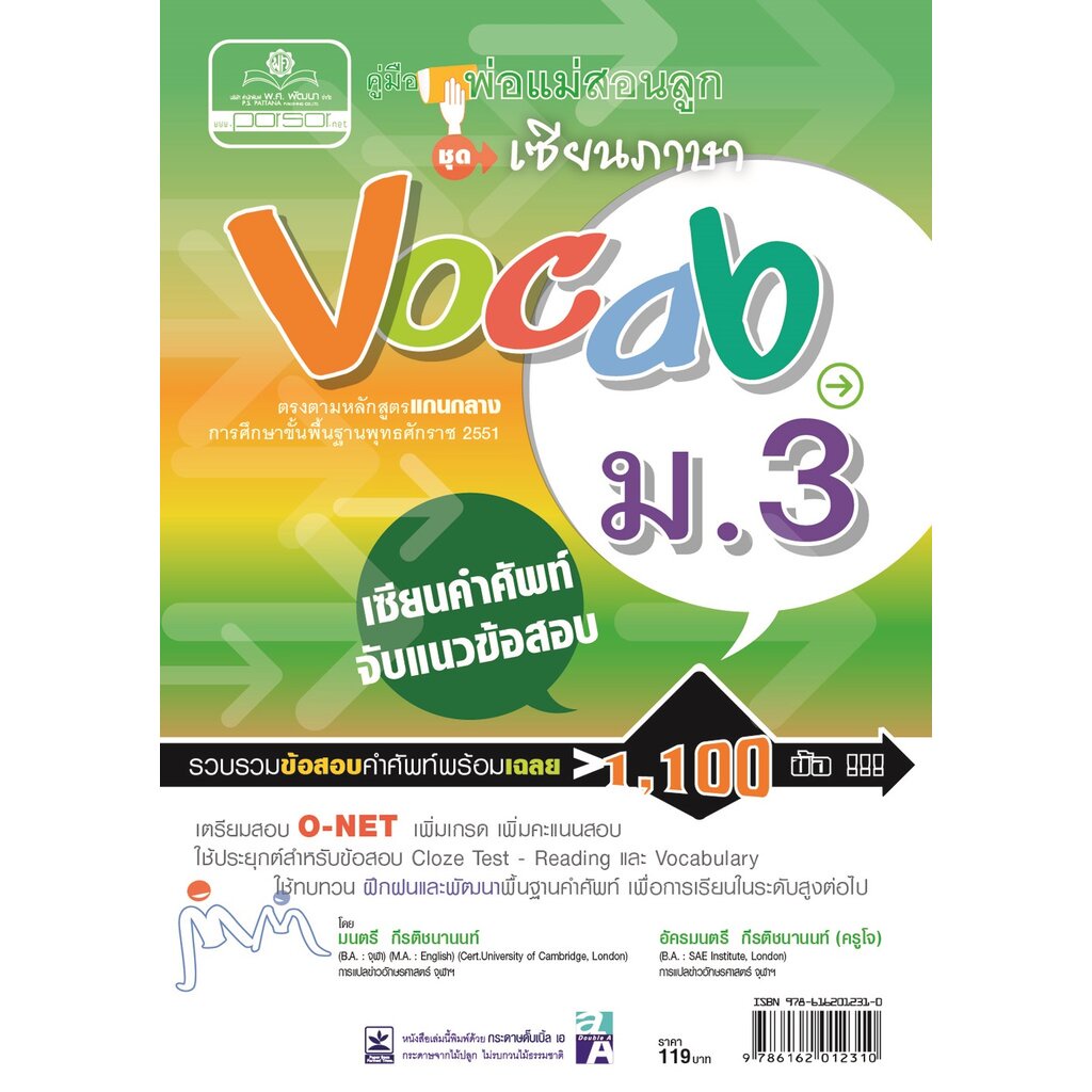 คู่มือพ่อแม่สอนลูก ชุดเซียนภาษา vocab ม.3 โดย พ.ศ.พัฒนา