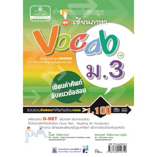 คู่มือพ่อแม่สอนลูก ชุดเซียนภาษา vocab ม.3 โดย พ.ศ.พัฒนา