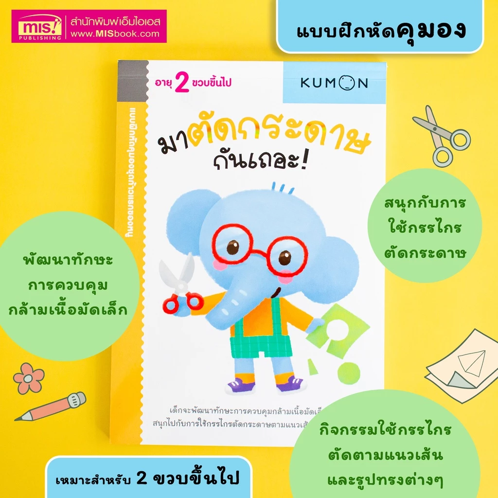 MISBOOK หนังสือแบบฝึกหัด KUMON ชุด ก้าวแรกของหนู 12 เล่ม thumbnail 4