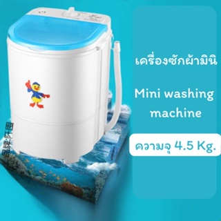 พร้อมส่งจ้าา !! ถังปั่นซักผ้ามินิ 4.5 กิโลกรัม เครื่องซักผ้าเด็ก mini washing machine กึ่งอัตโนมัติ