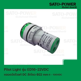 Pilot Light รุ่น ED16-22VDC สีเขียว หลอดวัดโวลท์ DC [ DC Pilot Lamp ] Ø22 mm 6VDC-100VDC ไพลอตแลมป์ หลอดไฟแสดงสถานะหน...