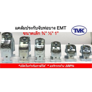 (10 คู่) TVK แคล้มประกับจับท่อบาง EMT ชุบขาว-ชุบรุ้ง ขนาด 1/2", 3/4", 1"