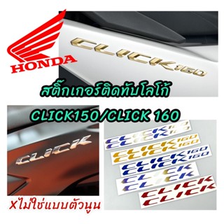 สติ๊กเกอร์ โลโก้ click150i,click160i [ไม่ใช่แบบนูน]