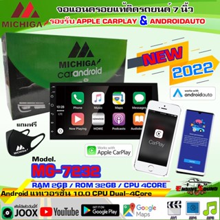 จอ MICHIGA MG-7232 แอนดรอยด์แท้หน้าจอ 7 นิ้ว รองรับ AppleCarPlay AndroidAuto RAM 2 ROM 32 มีของแถมให้เลือก ประกัน 1 ปี