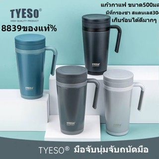 แก้วกาแฟ TYESO กรองชามีด้ามจับ แก้วน้ำเก็บอุณหภูมิร้อน-เย็น แก้วน้ำสแตนเลส500ml-【8839 ของแท้ %】