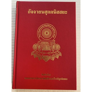 กัจจายนสุตตนิสสยะ แปลจากกัจจายนสูตร - จำรูญ ธรรมดา แปล - จำหน่ายโดย ร้านบาลีบุ๊ก สโตร์ มหาแซม