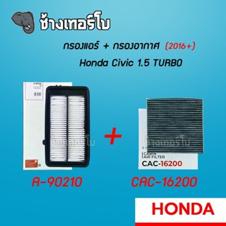 [A-90210] กรองอากาศ+กรองแอร์ HONDA CIVIC 1.5 TURBO ปี 2016 -2019 | SAKURA / CAC-16200 / CA-16200