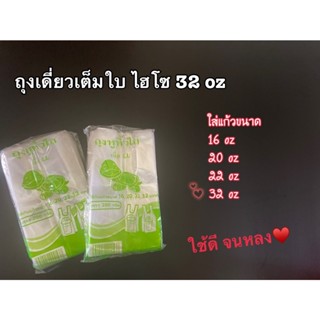 ถุงเดี่ยวเต็มใบ ใส LL (16-32 oz) ตราเต่า