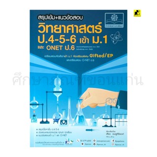 หนังสือสรุปเข้ม+แนวข้อสอบวิทยาศาสตร์ ป.4-5-6 เข้า ม.1 และ O-NET ป.6