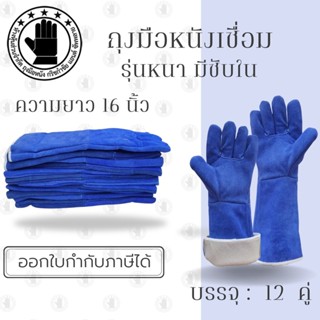 ถุงมือหนังรุ่น GRD01612Blue ยาว 16 นิ้ว (เเพ็ค 12 คู่) ถุงมือเชื่อม, ถุงมือเชื่อมเหล็ก, ถุงมือหนังเชื่อม, ถุงมือหนังยาว