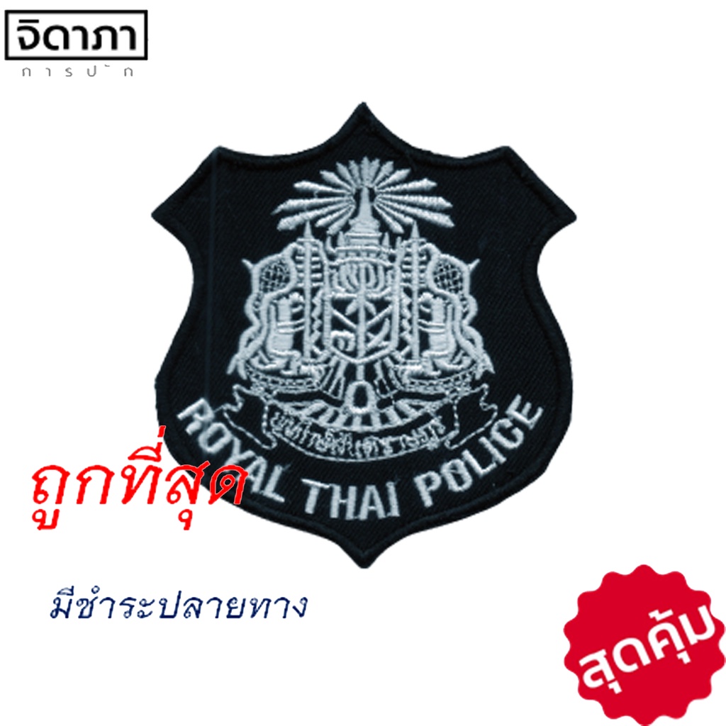 เครื่องหมาย ตราพิทักษ์สันติราษฎร์ตำรวจ พื้นดำ ปักด้วยไหมสีขาว