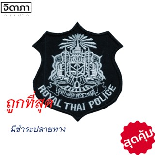 เครื่องหมาย ตราพิทักษ์สันติราษฎร์ตำรวจ พื้นดำ ปักด้วยไหมสีขาว