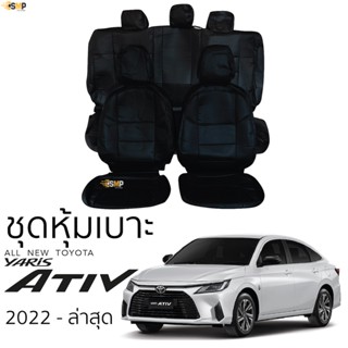 ชุดหุ้มเบาะ ALL NEW YARIS ATIV 2022 - ล่าสุด หน้าหลัง ตรงรุ่น เข้ารูป [ทั้งคัน] ทุกรุ่น yaris ativ หุ้มเบาะ ยาริส เอทิฟ