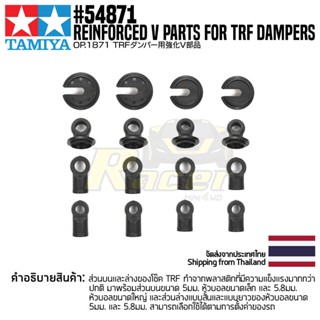 [ชุดแต่งรถบังคับ] TAMIYA 54871 OP.1871 Reinforced V Parts for TRF Dampers ชุดแต่งทามิย่าแท้ rc