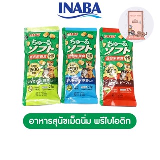 ใหม่ Inaba Churu Soft Meal อาหารสุนัขเม็ดนิ่ม พรีไบโอติก ขนาด 27 g.