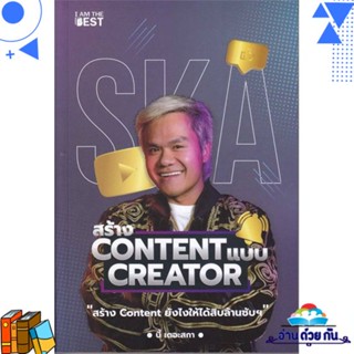 หนังสือ สร้าง Content แบบ Creator ผู้แต่ง : กฤษณ์ บุญญะรัง สนพ.I AM THE BEST หนังสือการตลาดออนไลน์