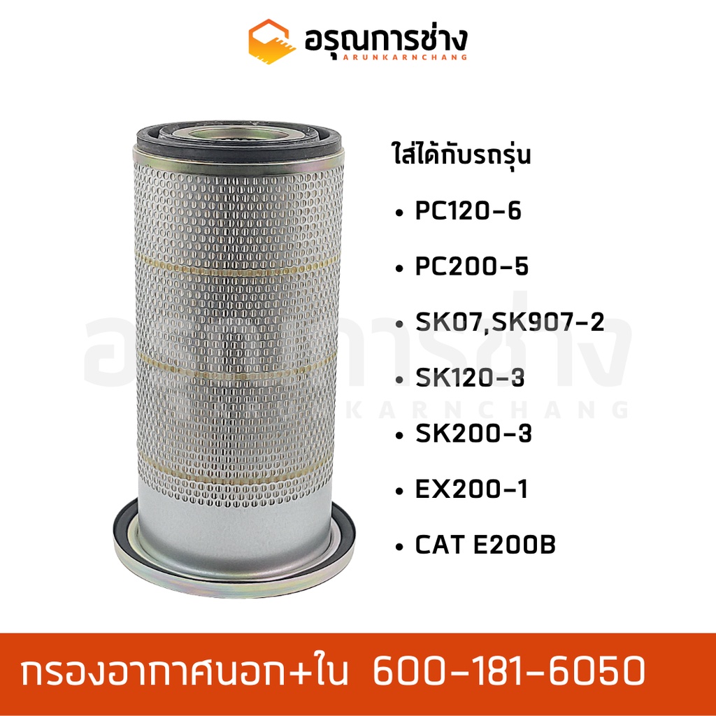 กรองอากาศ Air filter อรุณการช่าง 6001816050 KOMATSU PC120-6,PC200-5,KOBELCO SK907-2,SK07,SK200-3,SK1