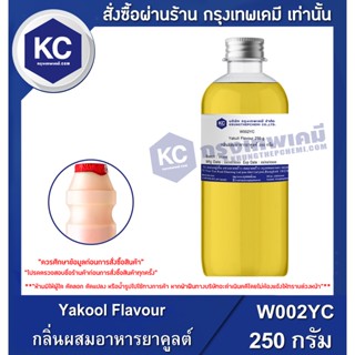 W002YC-250G  Yakool Flavour : กลิ่นผสมอาหารยาคูลต์ 250 กรัม