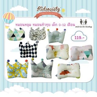 🍃Miracle baby✨หมอนหลุม หมอนหัวทุย เด็ก 0-12 เดือน
