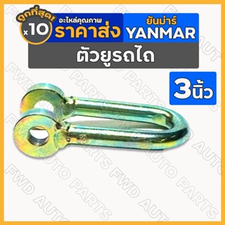 ตัวยู / ตัวยูต่อโซ่ / ตัวยูโซ่ข้าง / หูยึดโซ่ (3นิ้ว) รถไถ ยันม่าร์ YANMAR 1กล่อง (10ชิ้น)