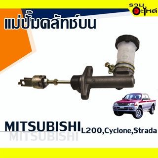 แม่ปั๊มคลัทช์บน MITSUBISHI : L200,CYCLONE,STRADA 📍เบอร์แท้ : MB012098 📌(ราคาต่อชิ้น)