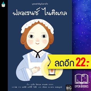 บุคคลสำคัญบันดาลใจ ฟลอเรนซ์ ไนติงเกล | Amarin Kids มาเรีย อิซาเบล ซานเชซ เวการา