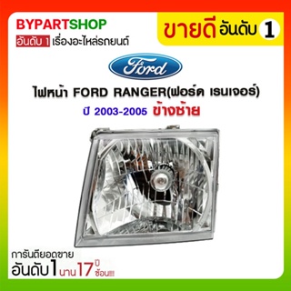 ไฟหน้า FORD RANGER(ฟอร์ด เรนเจอร์) ปี2003-2005 (งานแท้ DEPO)