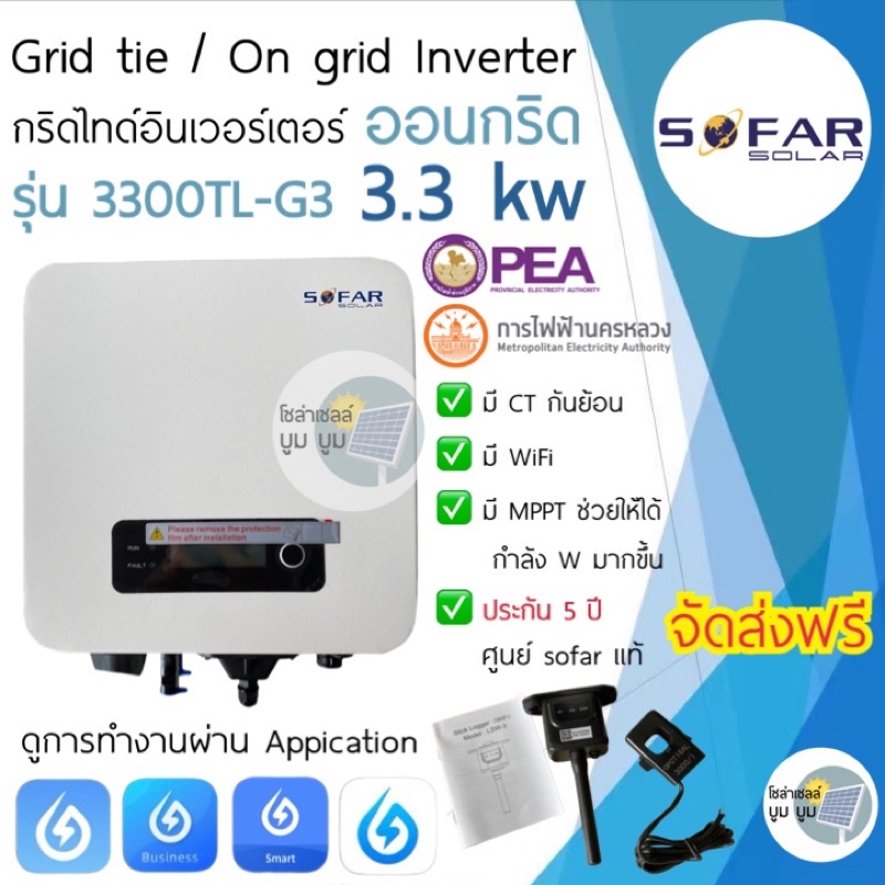 SOFAR SOLAR ประกัน 5ปี 3.3kw Inverter Grid tie On grid **แถมCT กันย้อน+wifi* อินเวอเตอร์ กริดไทล์ ออ