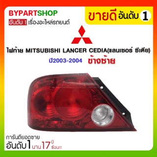 ไฟท้าย MITSUBISHI LANCER CEDIA(แลนเซอร์ ซีเดีย) พร้อมขั้ว+หลอดไฟ(ครบชุด) ปี2003-2004