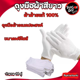 ถุงมือผ้าสีขาว ขนาดฟรีไซส์ (1 แพ็คจำนวน 12 คู่ ) ถุงมือผ้าฝ้าย 100%  ใช้งานจราจร Sugoi DIY