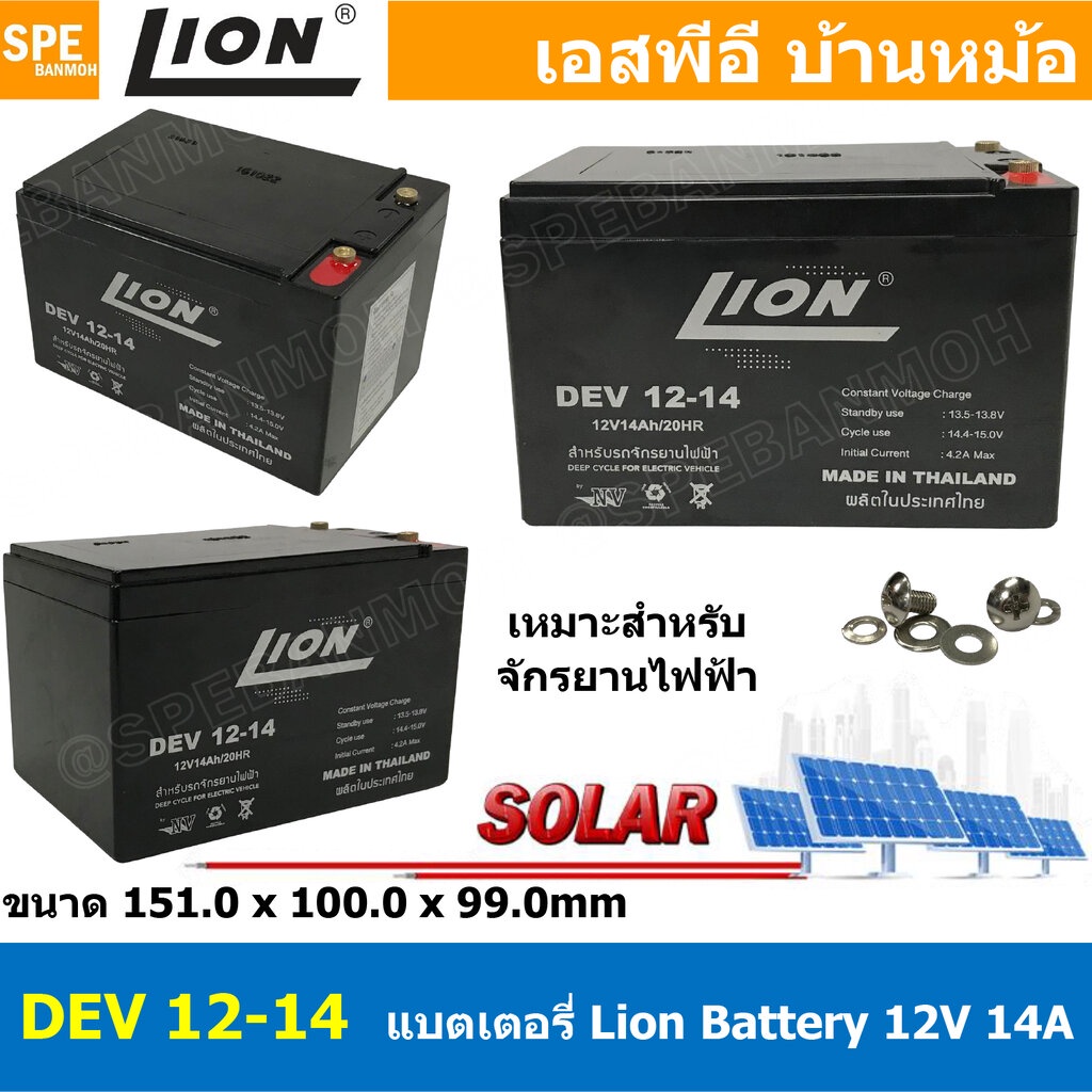 DEV14-12 Deep Cycle Lion Battery 12V 14A แบตเตอรี่แห้ง สำรองไฟ 12V 14.0Ah Lion แบตเตอรี่ไลออน แบตเตอรี่ Lion แบตแห้ง ...