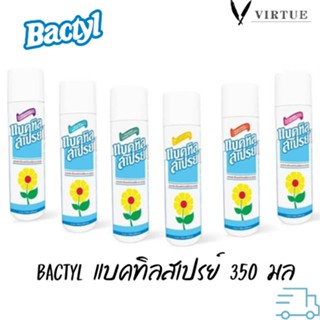 แบคทิลสเปรย์ 350 มล.ฆ่าเชื้อแบคทีเรียบนพื้นผิวและดับกลิ่น Bactyl