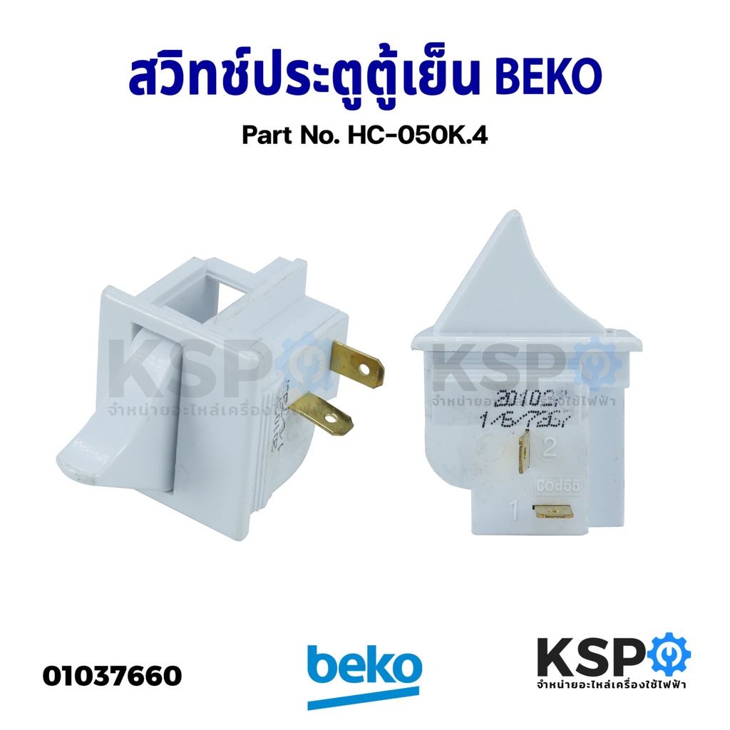 สวิทช์ประตูตู้เย็น สวิตช์ไฟ BEKO เบโค Part No. HC-050K.4 125V 5A Door Light Switch (แท้ มือ2) อะไหล่ตู้เย็น