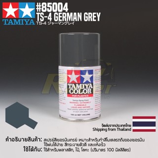 [สีสเปรย์แลคเกอร์] TAMIYA 85004 Lacquer Spray TS-4 German Grey (100ml) สีทามิย่าแท้ paint