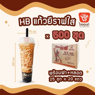 แก้วยีราฟ 22 ออนซ์ HD ปาก 95 มม. พร้อมฝา+หลอด 25 ชุด 1 ลัง 20 แถว รหัสสินค้า 4113100000147