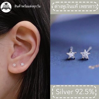 Silver92.5% ต่างหูเงินแท้ดาวเพชร ⭐💎(ราคา 1คู่) ทำจากเงินแท้ …