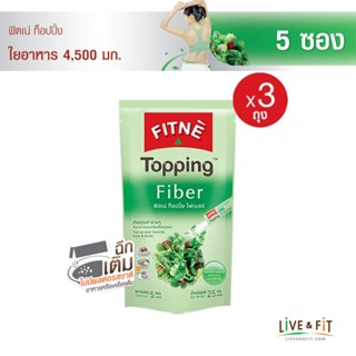 FITNE ฟิตเน่ ท็อปปิ้ง ผลิตภัณฑ์เสริมอาหารไฟเบอร์ 4,500 มก.ขนาด 5 ซอง (3 ถุง) - FITNE Topping Fiber Dietary Supplement Product 5g., 5 Sticks, 3 Packs