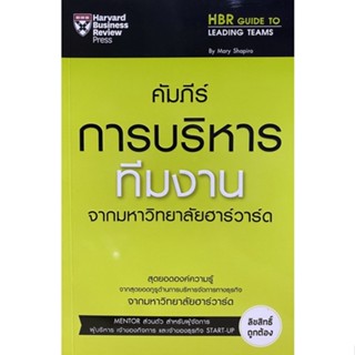 9789744146045 คัมภีร์การบริหารทีมงาน จากมหาวิทยาลัยฮาร์วาร์ด (HBR GUIDE TO LEADING TEAMS)