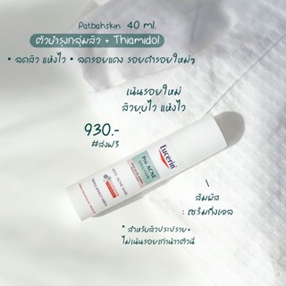 Eucerin Pro acne Anti-Acne Mark 40ml. เซรั่มลดสิว + รอยสิว 💘🎄