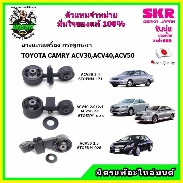 SKR ยางแท่นเครื่อง ยางกระดูกหมา TOYOTA CAMRY ACV30 , ACV40 , ACV50 คัมรี่ สินค้าใหม่ นำเข้าจากญี่ปุ่