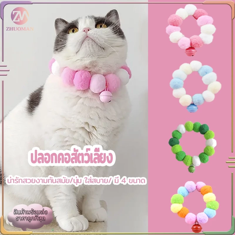 ปลอกคอแมว ปลอกคอสัตว์เลี้ยง ปลอกคอปอมปอม นุ่ม ใส่สบาย น่ารักสวยงามทันสมัย เหมาะสําหรับฤดูกาลสี่ฤดูกาลทั่วไป