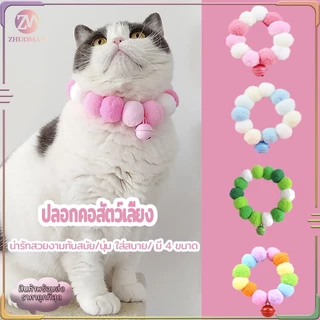 ปลอกคอแมว ปลอกคอสัตว์เลี้ยง ปลอกคอปอมปอม นุ่ม ใส่สบาย น่ารักสวยงามทันสมัย เหมาะสําหรับฤดูกาลสี่ฤดูกาลทั่วไป
