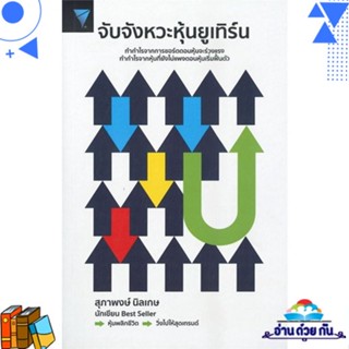 หนังสือ จับจังหวะหุ้นยูเทิร์น ผู้แต่ง : สุภาพงษ์ นิลเกษ สนพ.เอฟพี เอดิชั่น หนังสือการเงิน/การธนาคาร