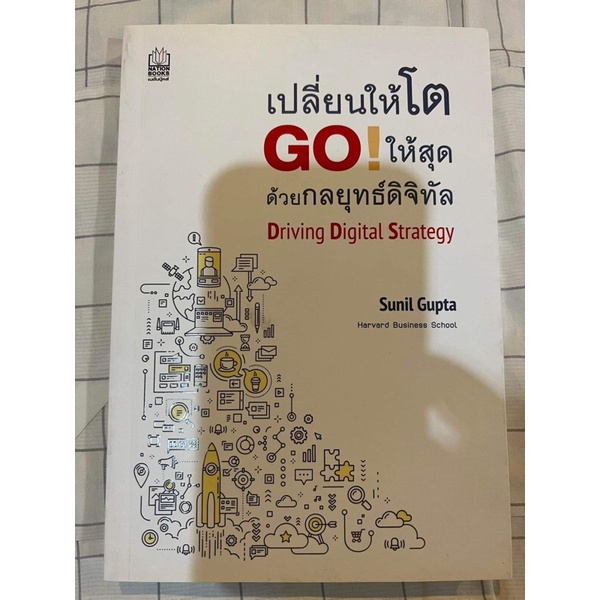 หนังสือ “เปลี่ยนให้โต GO! ให้สุดด้วยกลยุทธ์ดิจิทัล” โดย Sunil Gupta