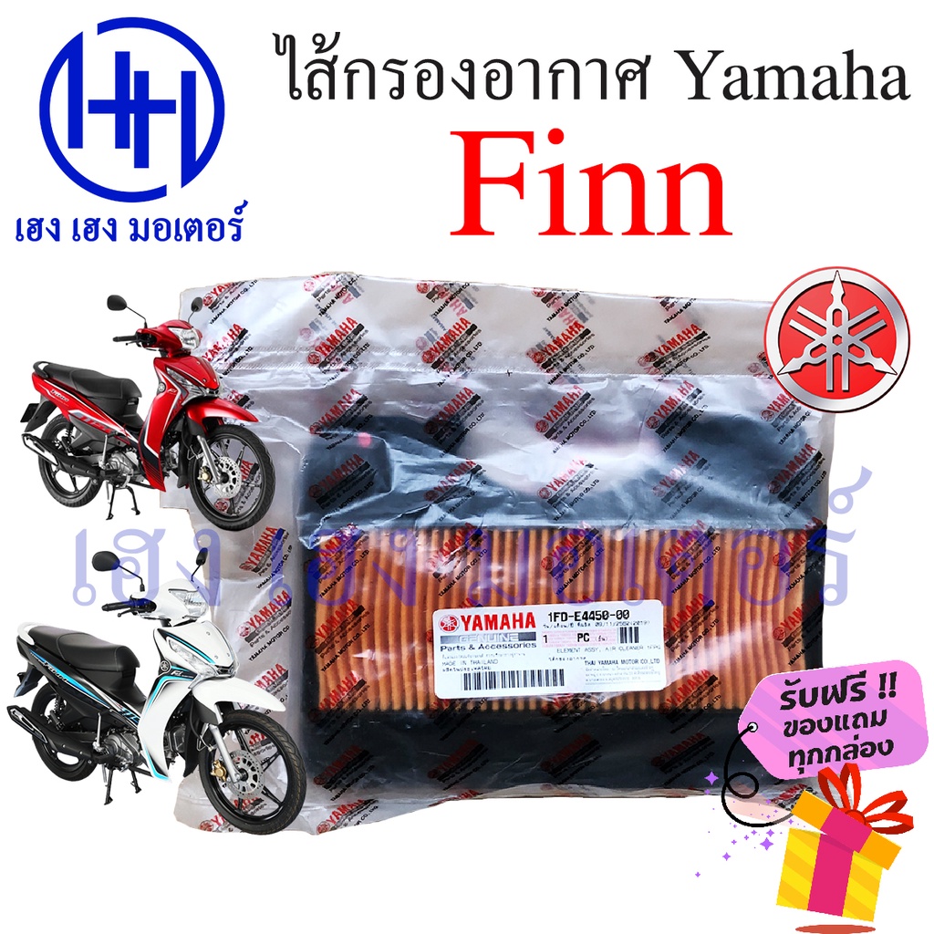 ไส้กรองอากาศ Yamaha Finn 115i เบิกศูนย์ Finn ฟิน 115i ไส้กรองอากาศสปาค 1FD-E4450-00 ไส้กรอง ยามาฮ่าฟ