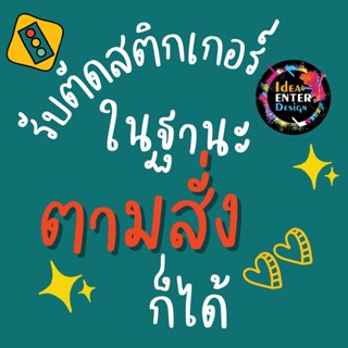 รับตัดสติกเกอร์ สติกเกอร์ตามสั่ง Sticker ตัดสติกเกอร์