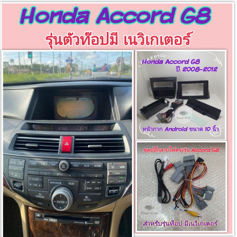 หน้ากาก Honda Accord G8 ปี 2008-2013 สำหรับจอ Android 10 นิ้ว พร้อมชุดปลั๊กตรงรุ่น+Controlพวงมาลัย แ