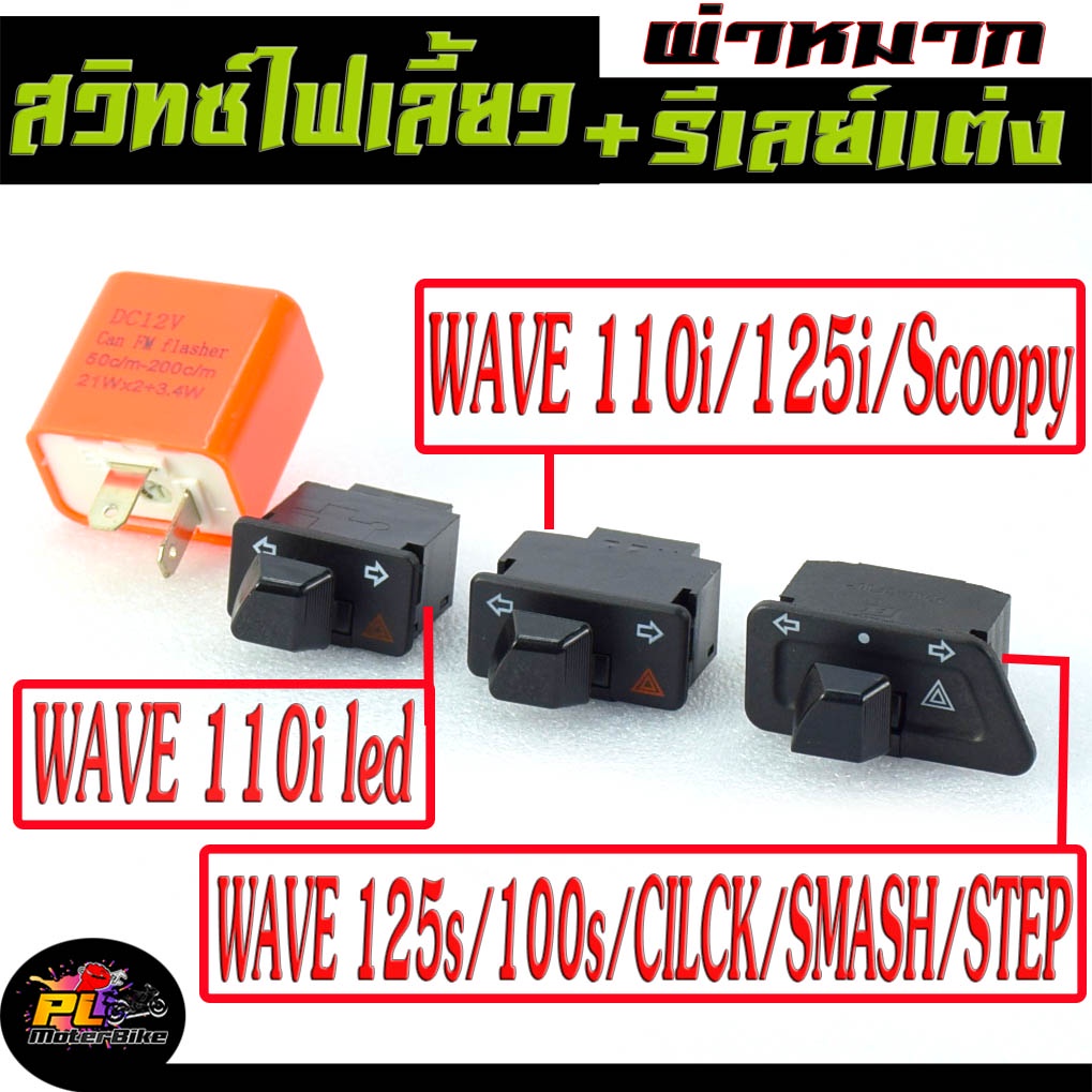 สวิทซ์ไฟเลี้ยวผ่า+รีเลย์แต่ง รุ่น WAVE 100s/110i/125/125i/CILCK/SMASH/STEP/สวิตไฟฉุกเฉิน เวฟ เลือกรุ