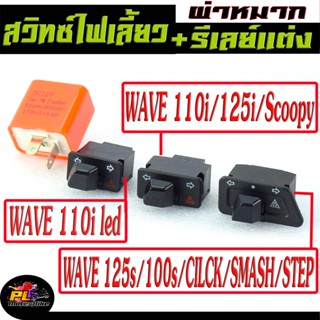 สวิทซ์ไฟเลี้ยวผ่า+รีเลย์แต่ง รุ่น WAVE 100s/110i/125/125i/CILCK/SMASH/STEP/สวิตไฟฉุกเฉิน เวฟ เลือกรุ่นด้านใน