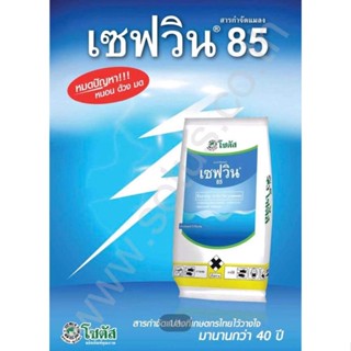 เซฟวิน 85 ( คาร์บาริล ) สารกำจัดแมลง เพลี้ยไฟ หนอน มด ด้วง และสามารถกำจัด เห็บ หมัด ในสุนัขได้ ( 100 กรัม )